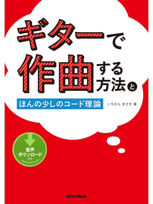 いちむらまさき作のギターで作曲する方法とほんの少しのコード理論の作品詳細 - 貸出可能